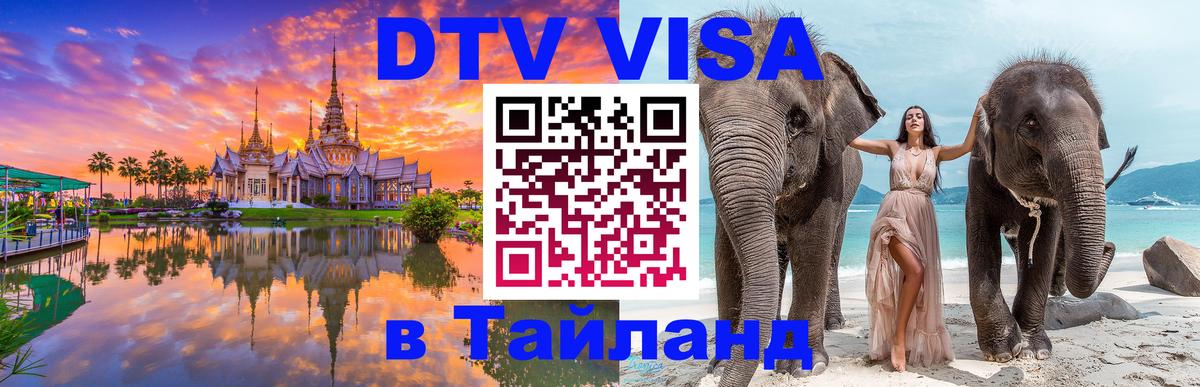 Долгосрочная виза DTV в Тайланд 
