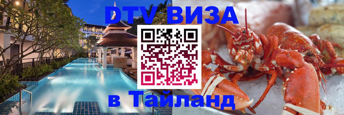 Оформить DTV визу в Тайланд 