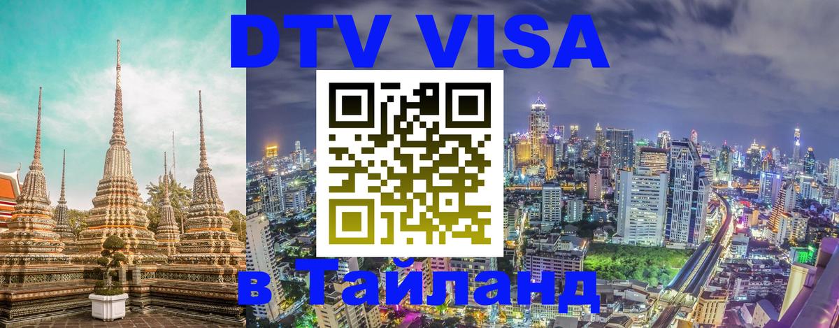 Стоимость и условия DTV визы — оформление в Таиланд под ключ - Кызыл  03.10.2025 